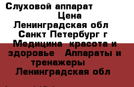 Слуховой аппарат phonak naida s v up › Цена ­ 7 700 - Ленинградская обл., Санкт-Петербург г. Медицина, красота и здоровье » Аппараты и тренажеры   . Ленинградская обл.